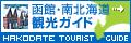 函館国際観光コンベンション協会の観光情報サイトです。ちなみにコンベンションとは、国内外の人達が行う各種大会や会議、見本市、イベントなどの催しのことらしいです＾＾